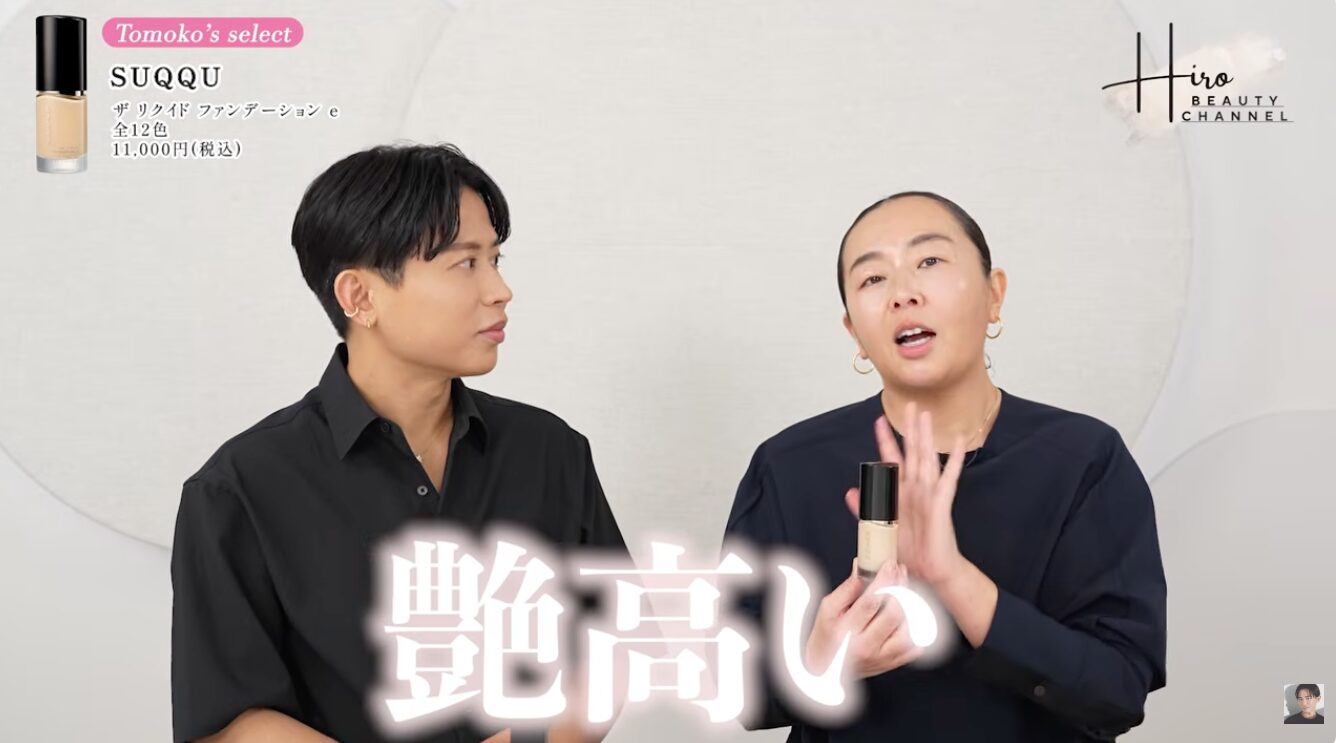 【なぜ？】岡田知子は ”SUQQU(スック) ザ リクイド ファンデーション e”を推すのか 深堀り