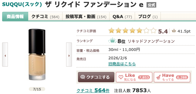 まとめ どうなの？”SUQQU(スック) ザ リクイド ファンデーション e”って