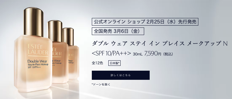 【歴史に残る？】小田切ヒロ激推し”エスティ ローダー ダブル ウェア ステイ イン プレイス メークアップ N”ってどうなの？