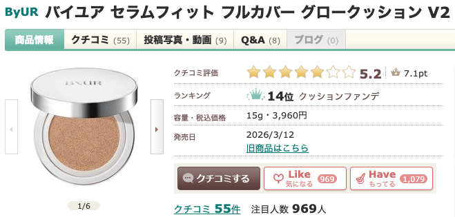 まとめ どうなの？”ByUR（バイユア）セラムフィット フルカバー グロークッション V2”って