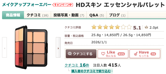 まとめ どうなの？”メイクアップフォーエバー HDスキン エッセンシャルパレット H0.1”って