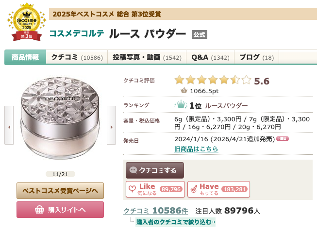【なぜ人気？】”コスメデコルテ ルース パウダー ”ってどうなの？