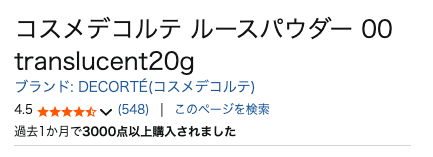 Amazonでも”コスメデコルテ ルース パウダー”は人気