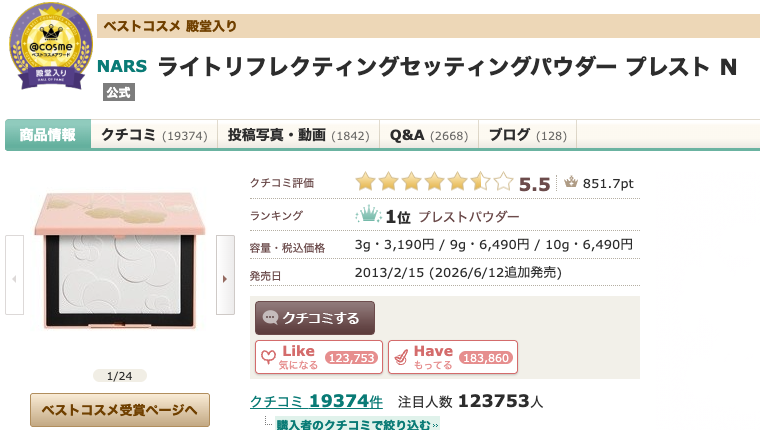 まとめ どうなの？”NARS（ナーズ） ライトリフレクティングセッティングパウダー プレスト N05555 FOG”って
