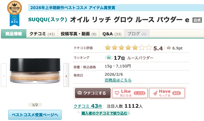 まとめ どうなの？”SUQQU(スック) オイル リッチ グロウ ルース パウダー e”って