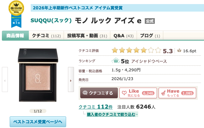 まとめ どうなの?”SUQQU(スック) モノ ルック アイズ e ”って