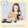後藤真希の夜のスキンケアが興味深い♡