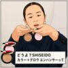 岡田知子おすすめ！どうよ？”SHISEIDO カラー＋グロウ エンハンサー”って