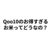 【は？】Qoo10の米が30kg8,999円（税込・送料無料）で最安なんですけど！