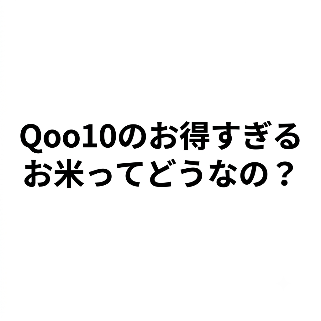 【は？】Qoo10の米が30kg8,999円（税込・送料無料）で最安なんですけど！
