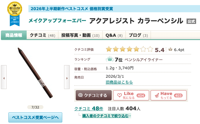 まとめ どうなの?”メイクアップフォーエバー アクアレジスト カラーペンシル”って
