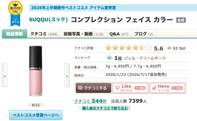 まとめ どうなの？本田翼愛用のSUQQUのチークって