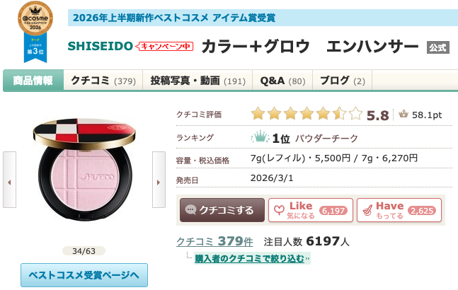まとめ どうなの？”SHISEIDO カラー＋グロウ エンハンサー”って