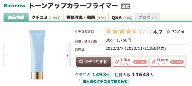 まとめ どうよ？”リリミュウ トーンアップカラープライマー”って