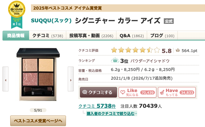 まとめ どうよ？”SUQQU(スック) シグニチャー カラー アイズ”って