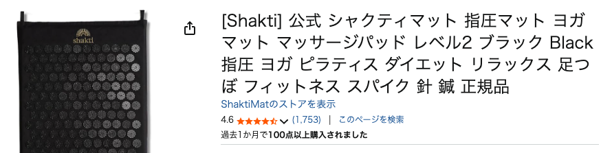 まとめ どうよ？”シャクティ（Shakti）マット”って