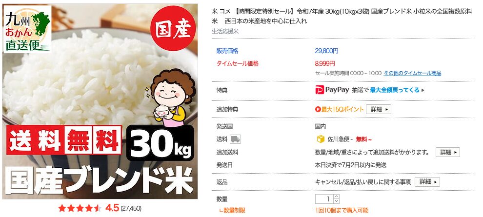 【は？】Qoo10の米が30kg8,999円（税込・送料無料）で最安なんですけど！