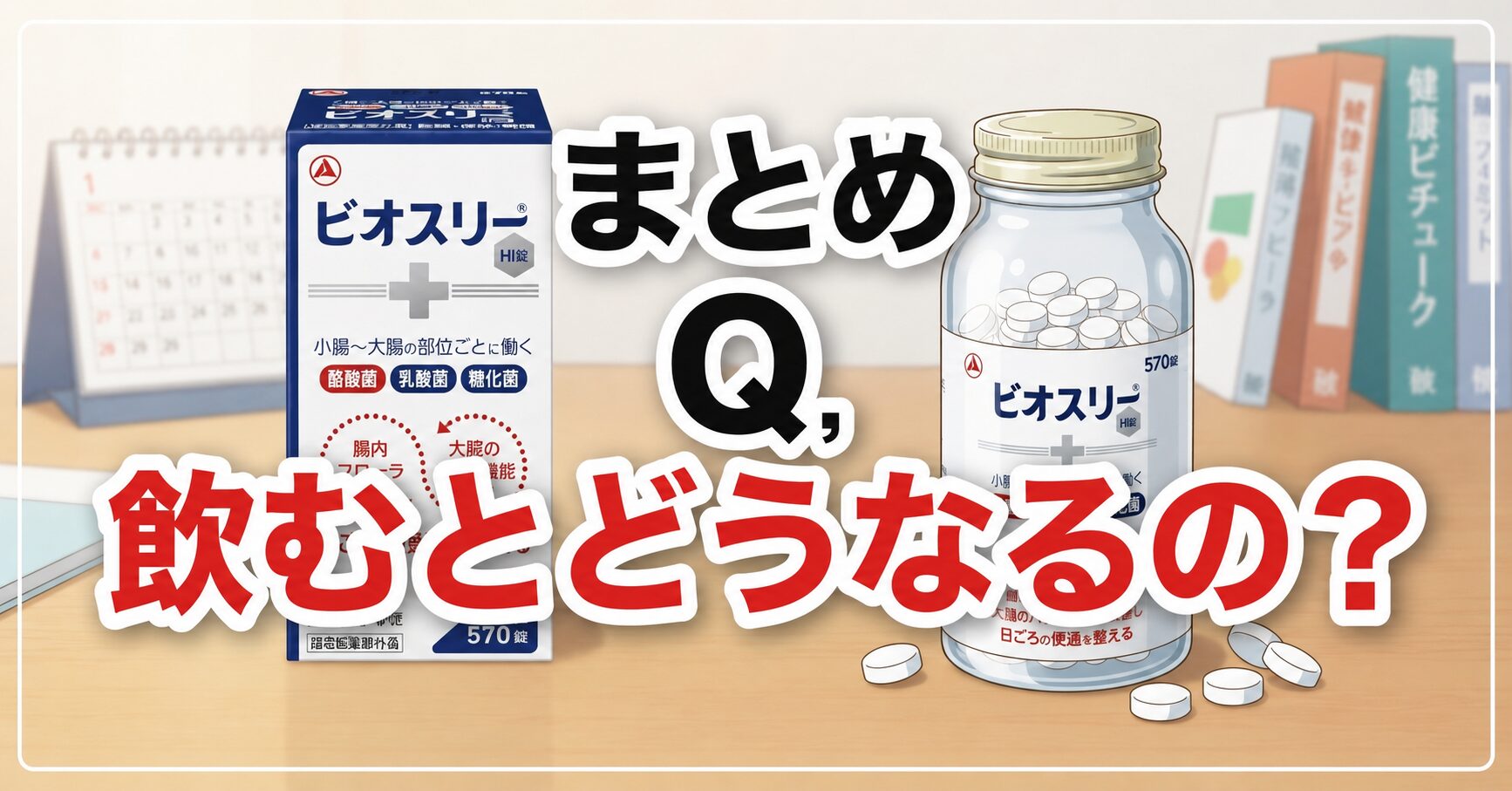 まとめ 飲むとどうなる？ビオスリーでどうなるのさ！