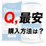 【最安購入方法は？】Deo-Ace EX plus（デオエースEXプラス）を絶対お得に購入する方法！〜模索の旅〜