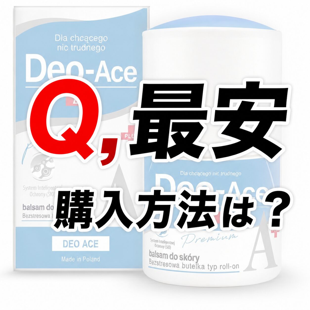 【最安購入方法は？】Deo-Ace EX plus（デオエースEXプラス）を絶対お得に購入する方法！〜模索の旅〜