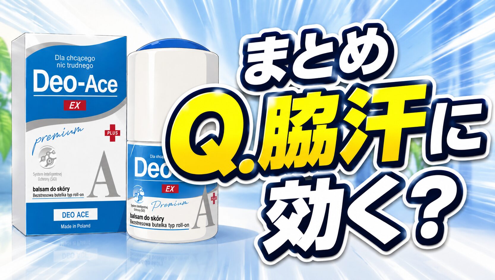 まとめ Q.脇汗に効く？Deo-Ace EX plus（デオエースEXプラス）の効果ってどうなのさ