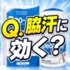 【Q.脇汗に効く？】Deo-Ace EX plus（デオエースEXプラス）って効くの？