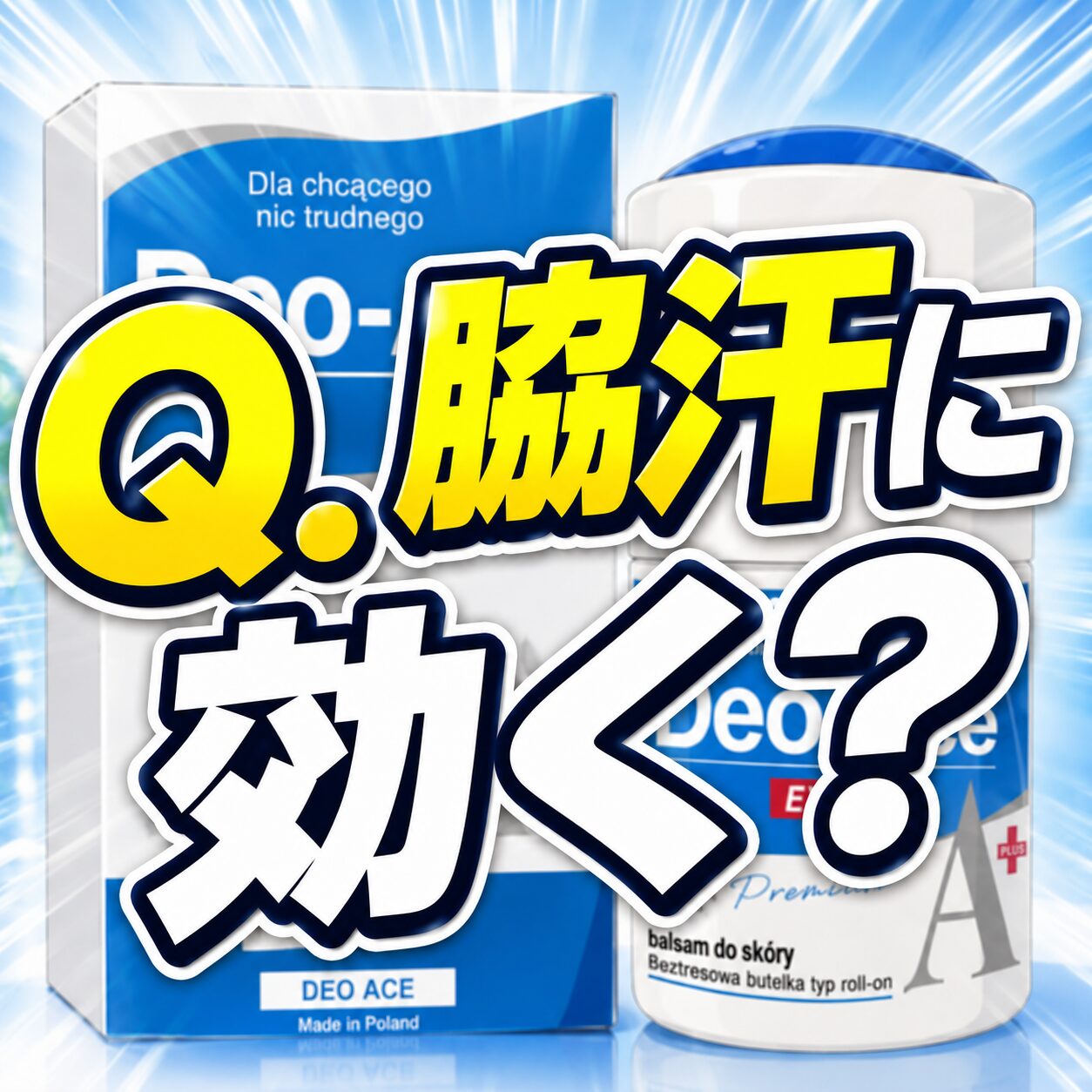 【Q.脇汗に効く？】Deo-Ace EX plus（デオエースEXプラス）って効くの？