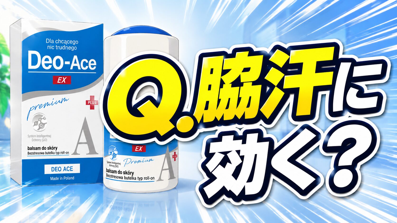 Q.脇汗に効く？Deo-Ace EX plus（デオエースEXプラス）の効果を見る！
