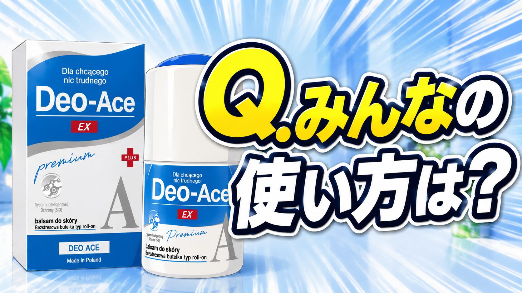Q.みんなの使い方は？Deo-Ace EX plus（デオエースEXプラス）ってどうよ
