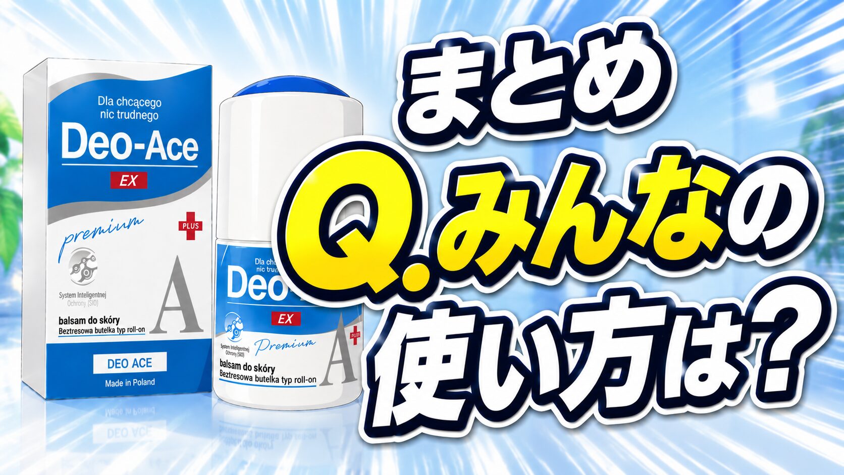 まとめ Q.みんなの使い方は？Deo-Ace EX plus（デオエースEXプラス）ってどうよ