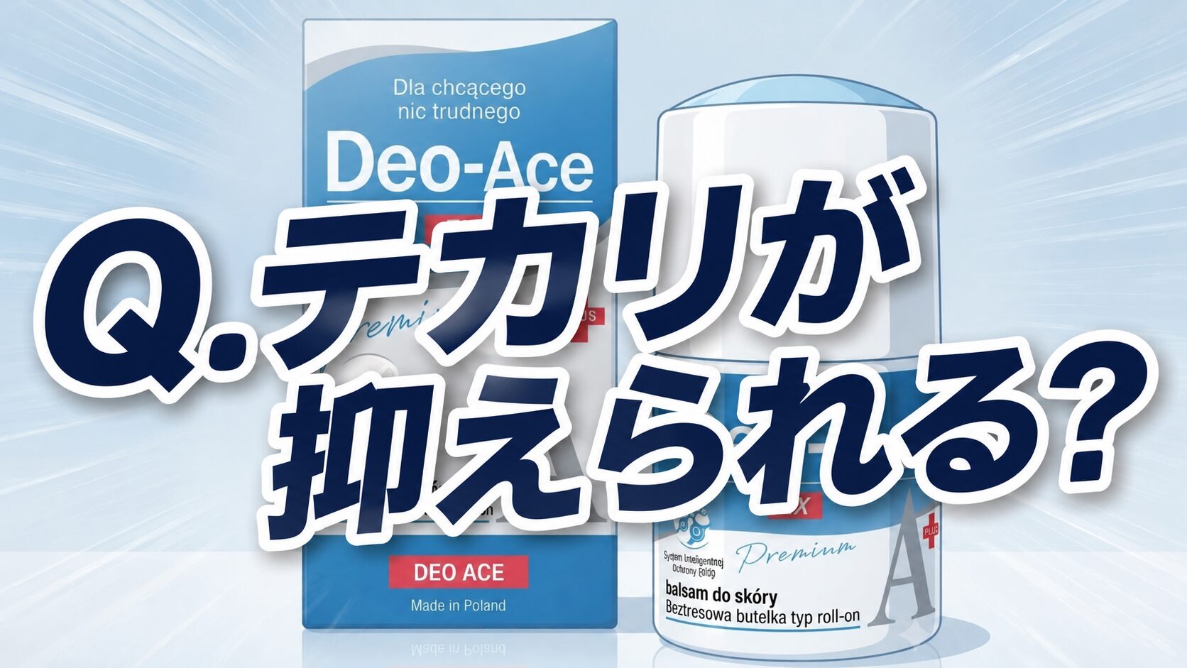 【テカリが抑えられる？】Deo-Ace EX plus（デオエースEXプラス）ってどうなのさ！