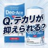 【テカリが抑えられる？】Deo-Ace EX plus（デオエースEXプラス）ってどうなのさ！