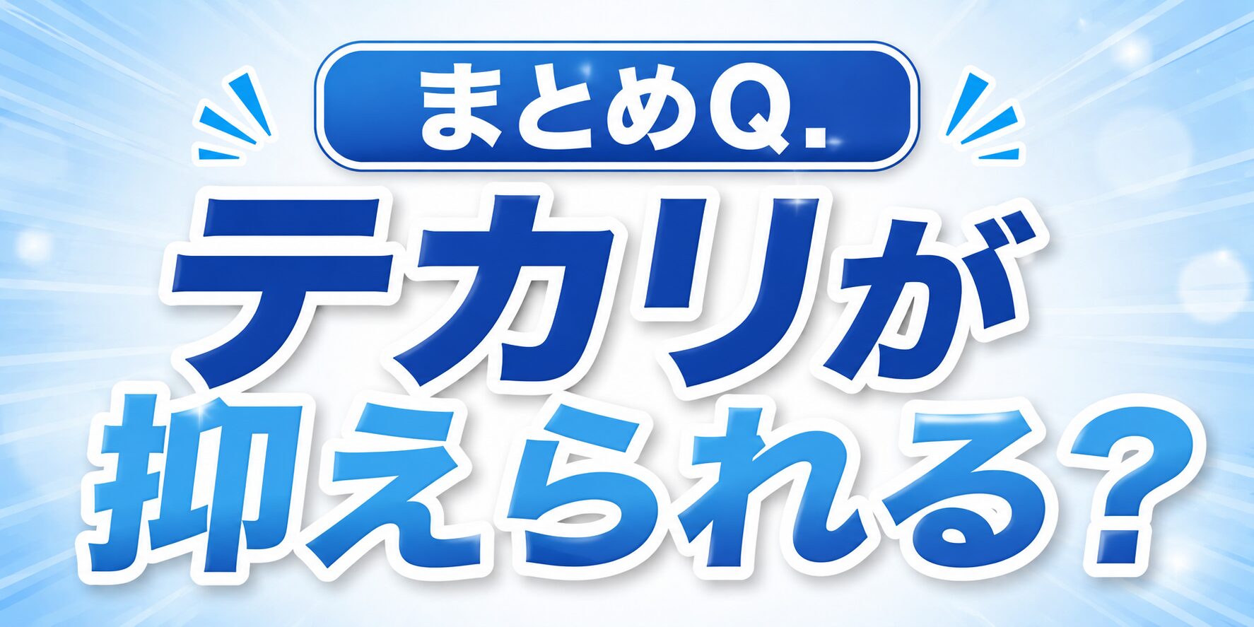 【テカリが抑えられる？】Deo-Ace EX plus（デオエースEXプラス）ってどうなのさ！