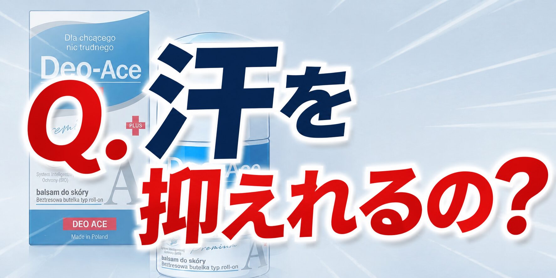 【汗を抑えれるの？】Deo-Ace EX plus（デオエースEXプラス）ってどうなのさ！