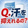 【汗を抑えれるの？】Deo-Ace EX plus（デオエースEXプラス）ってどうなのさ！