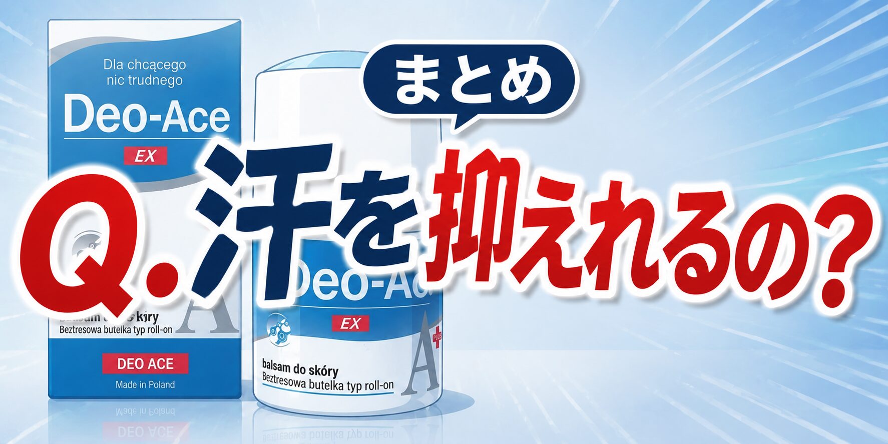 まとめ 汗を抑えれるの？Deo-Ace EX plus（デオエースEXプラス）どうなのさ