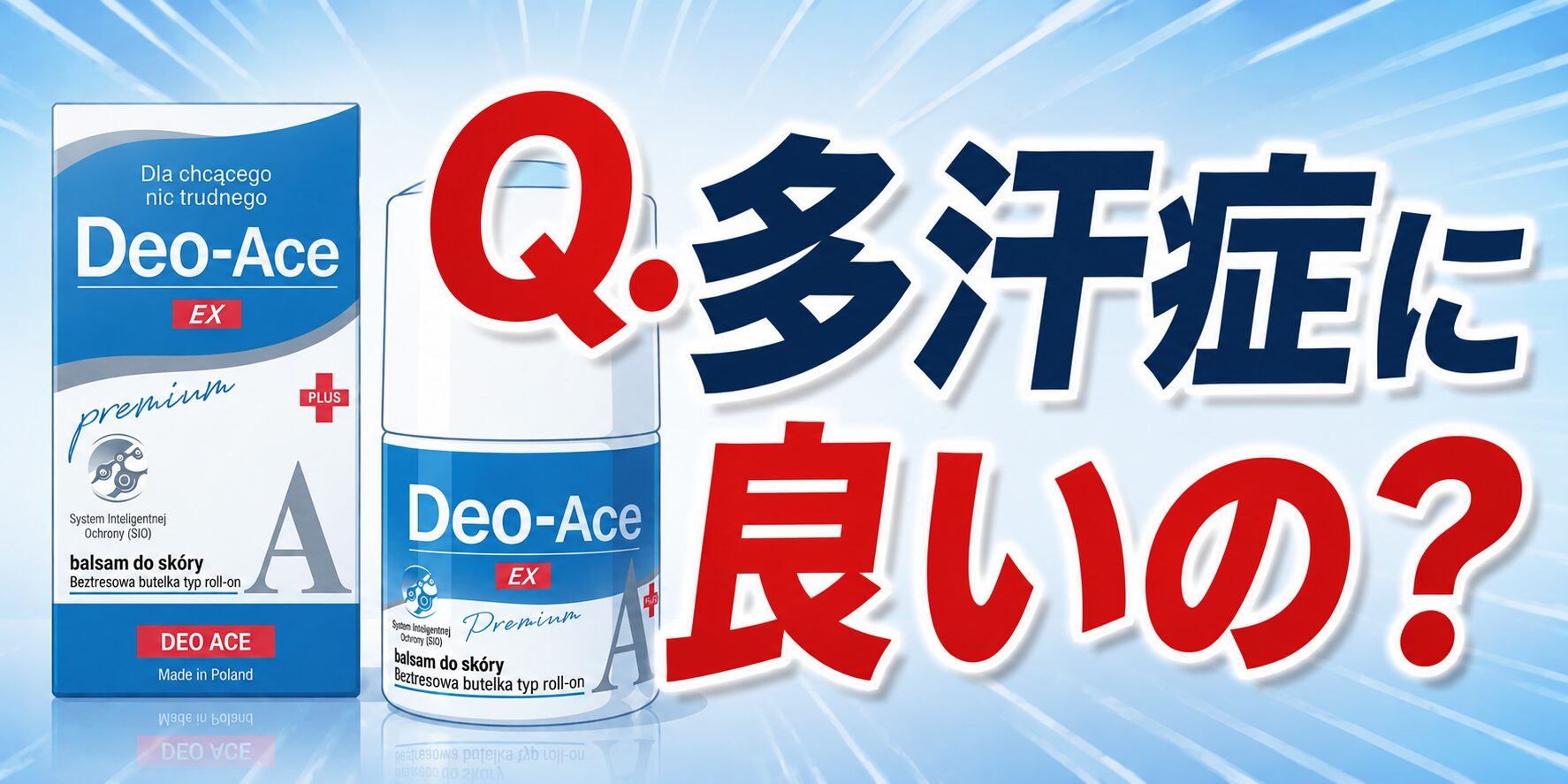 多汗症に良いの？Deo-Ace EX plus（デオエースEXプラス）ってどうなのさ