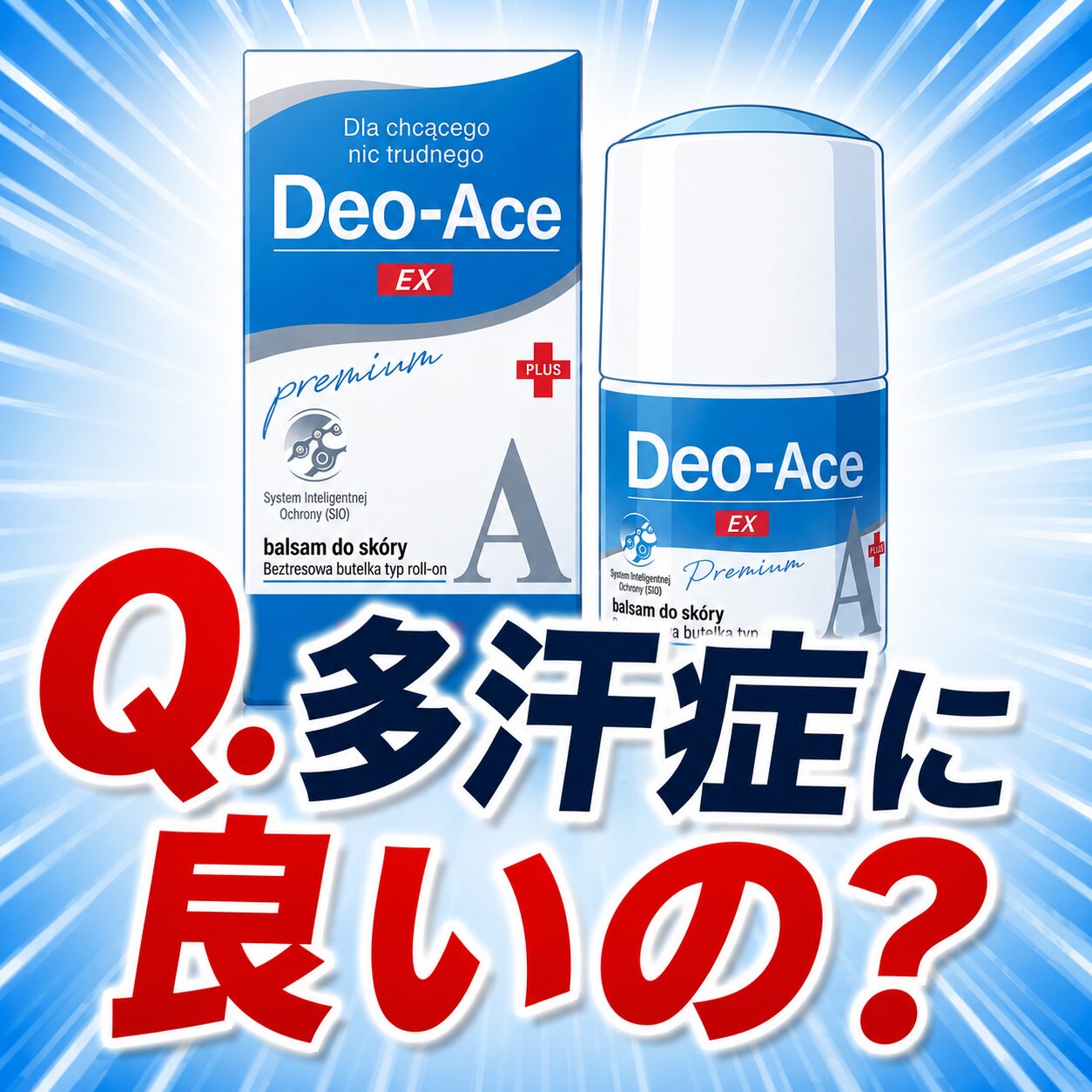 【多汗症に良いの？】Deo-Ace EX plus（デオエースEXプラス）ってどうなのさ