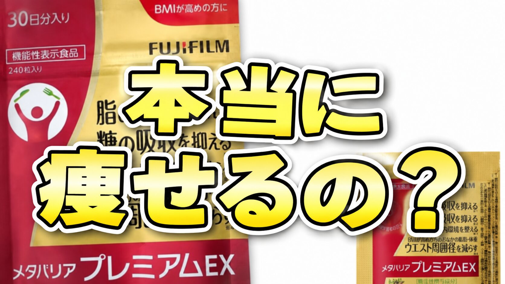 【本当に痩せるの？】どうなのさ？メタバリア プレミアムEXって