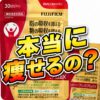 【本当に痩せるの？】どうなのさ？メタバリア プレミアムEXって