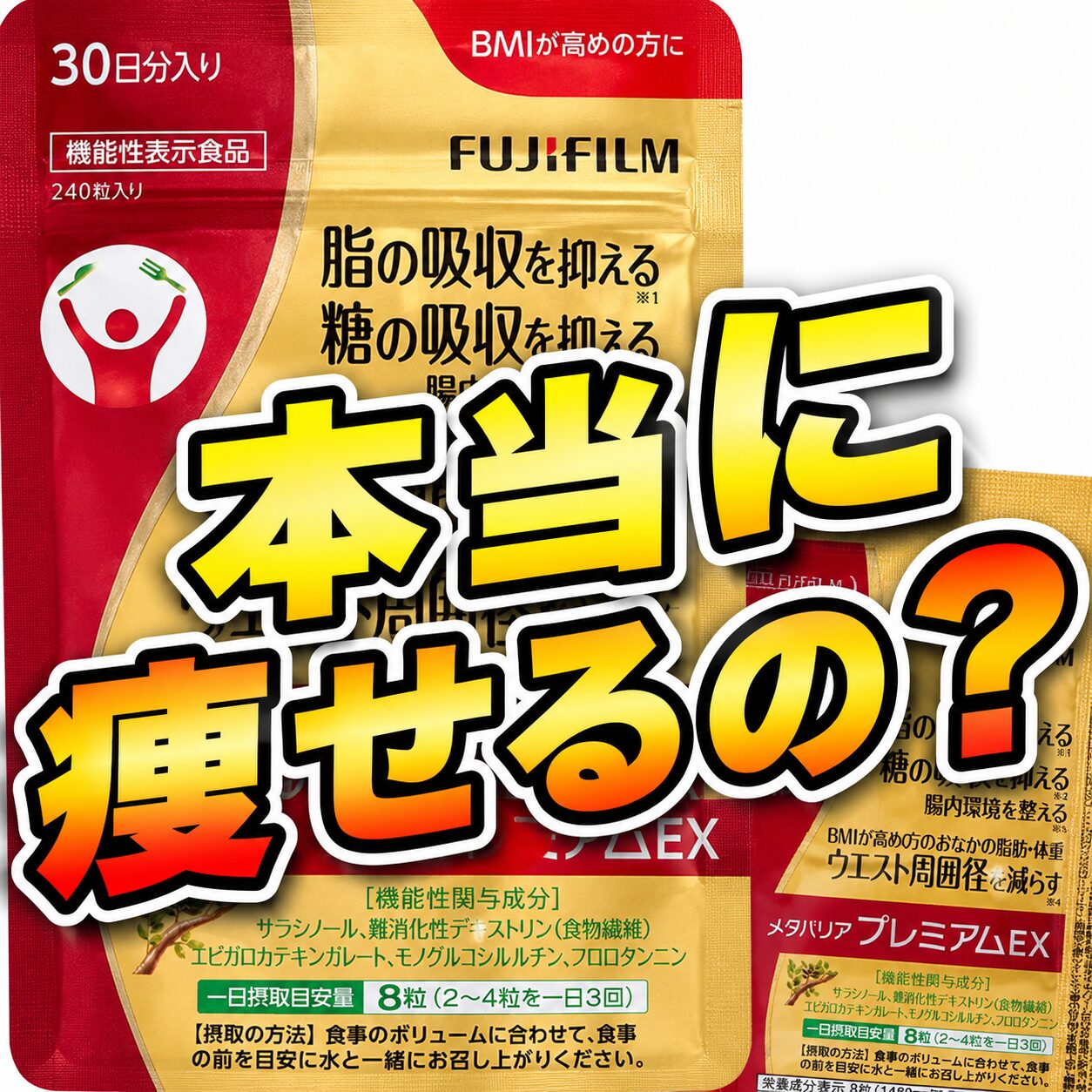 【本当に痩せるの？】どうなのさ？メタバリア プレミアムEXって