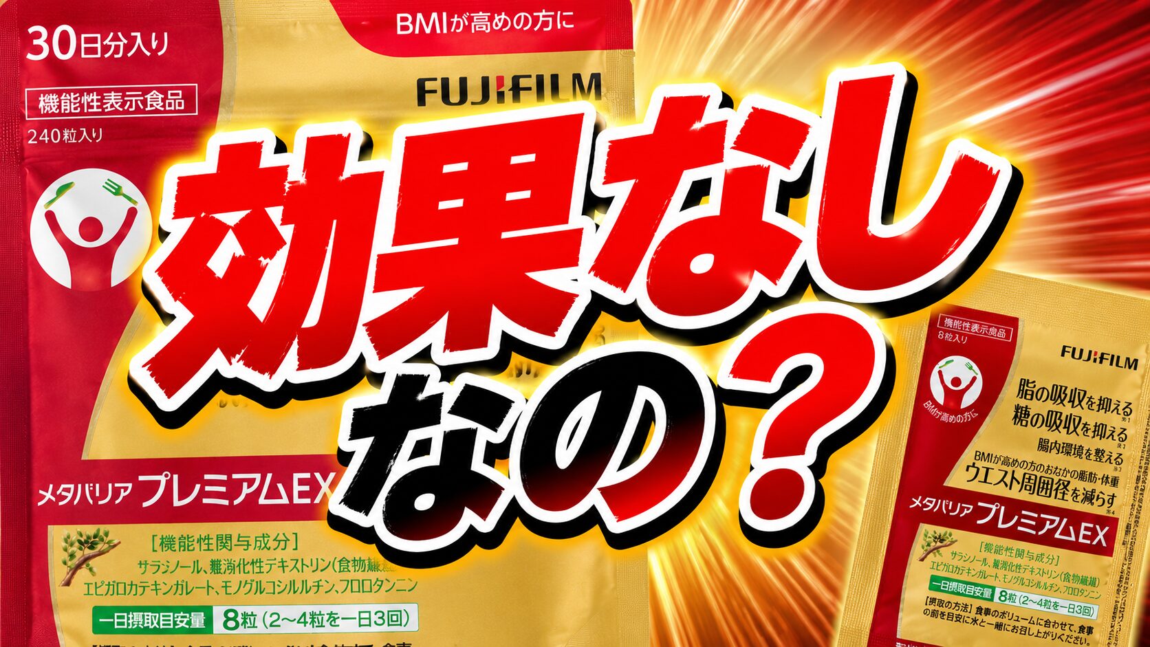 【効果なしなの？】どうなのさメタバリア プレミアムEXって