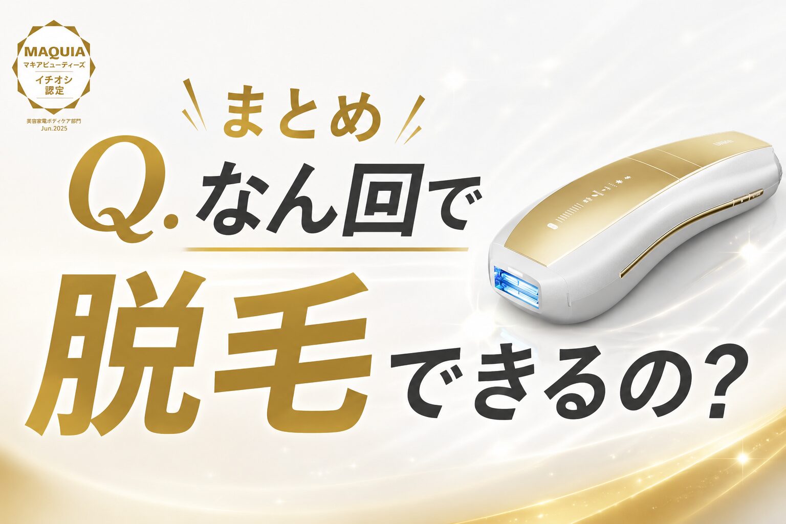 【なん回で脱毛できる？】お家脱毛Ulike Air 10 Max IPL光美容器の脱毛効果を深堀り！