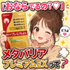 【おならでるの？♡】どうよメタバリア プレミアムEXって
