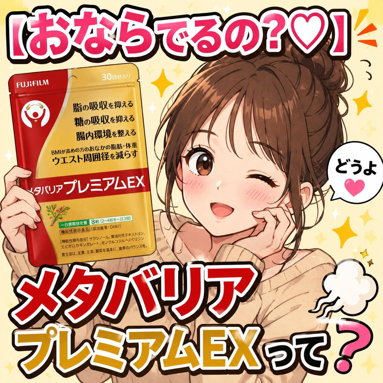 【おならでるの？♡】どうよメタバリア プレミアムEXって
