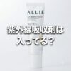 【紫外線吸収剤は入ってる？】どうなの？ALLIE(アリィー) クロノビューティ フラットスムースフィルターＵＶって