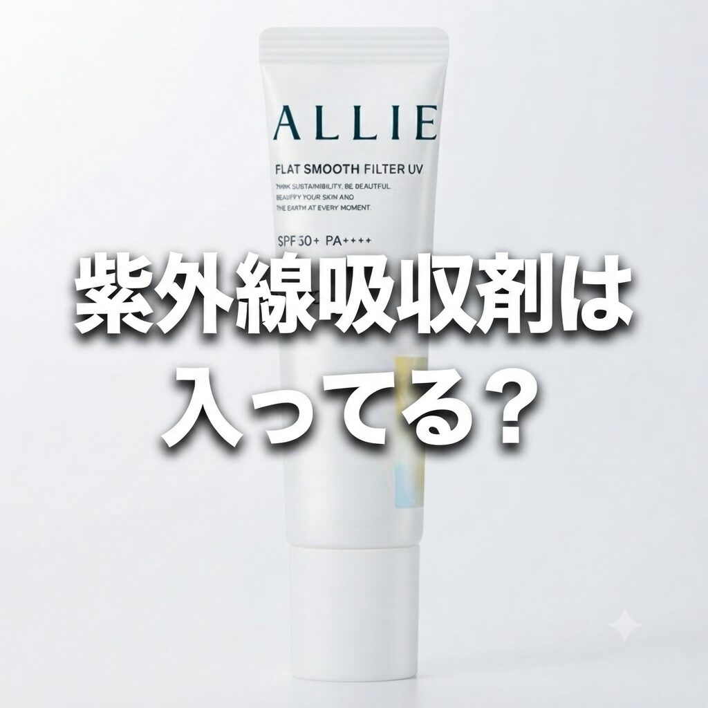 【紫外線吸収剤は入ってる？】どうなの？ALLIE(アリィー) クロノビューティ フラットスムースフィルターＵＶって