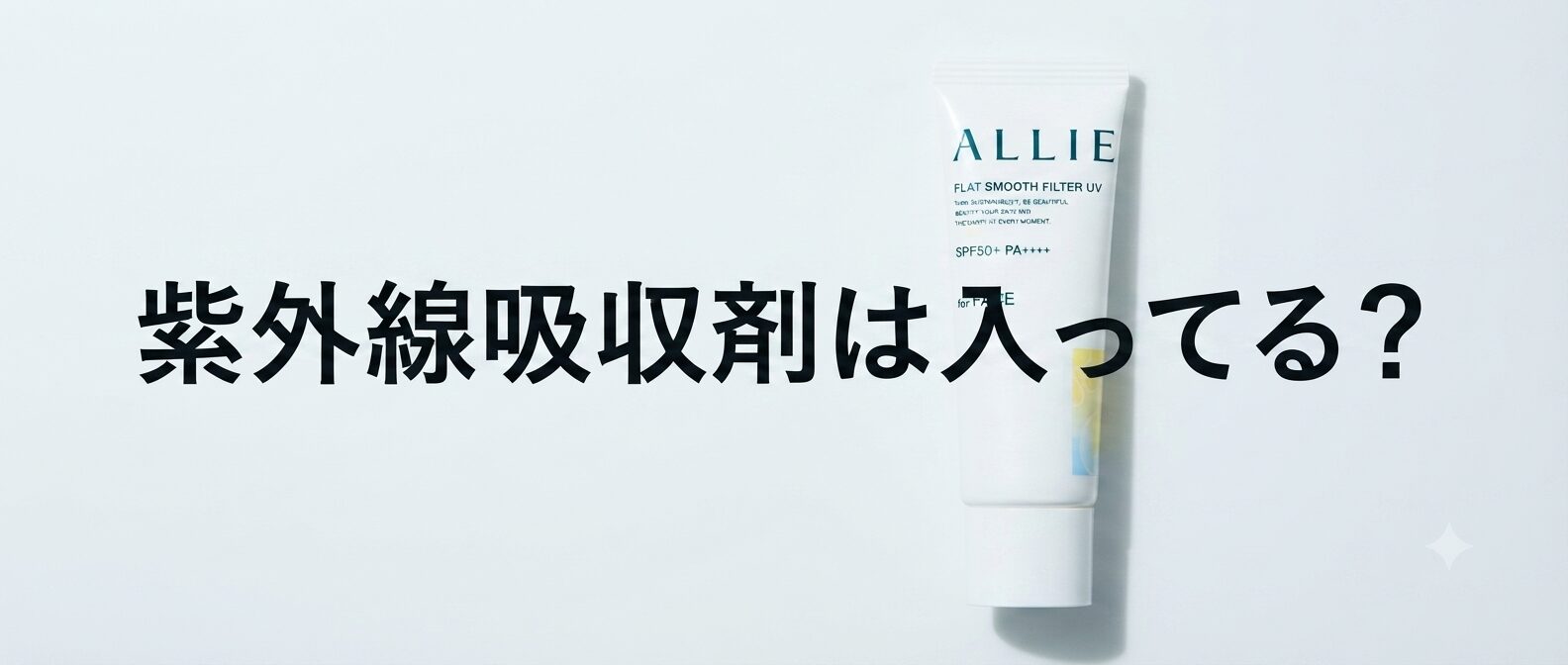 【紫外線吸収剤は入ってる？】どうなの？ALLIE(アリィー) クロノビューティ フラットスムースフィルターＵＶって