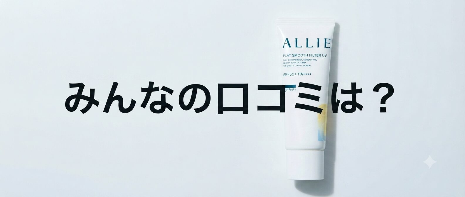 【みんなの口コミは？】どうよ？ALLIE(アリィー) クロノビューティ フラットスムースフィルターＵＶって
