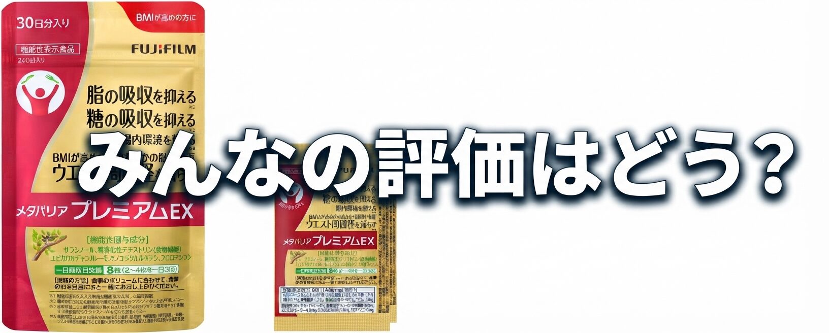 【みんなの評価はどう?】どうよメタバリア プレミアムEXって